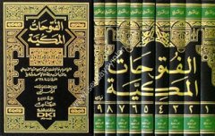 El Fütuhatül Mekkiyye 1/9 الفتوحات المكية