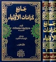Camiu keramatül Evliya 1/2 جامع كرامات الأولياء