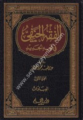 El Fıkhül Hanefi fi Sevbihil Cedid 1/5 الفقه الحنفي في ثوبه الجديد