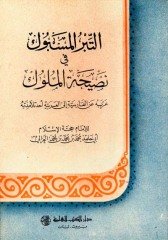 Et Tibrül Mesbuk Fi Nasihatil Müluk / التبر المسبوك في نصيحة الملوك