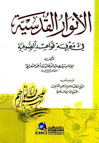 El-Envarül Kudsiyye / الأنوار القدسية