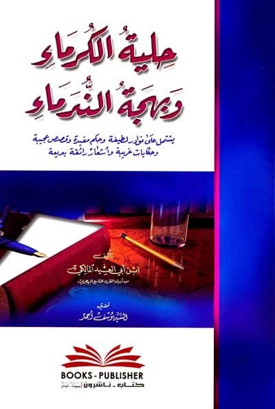 Hilyetul Kurema / حلية الكرماء وبهجة الندماء