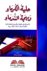 Hilyetul Kurema / حلية الكرماء وبهجة الندماء