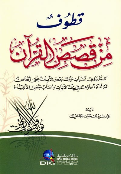 Kıtuf min kısasül Kuran / قطوف من قصص القرآن