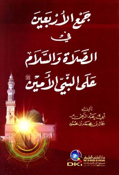 Cemü'l erbain / جمع الأربعين