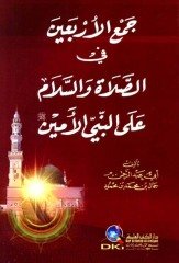 Cemü'l erbain / جمع الأربعين