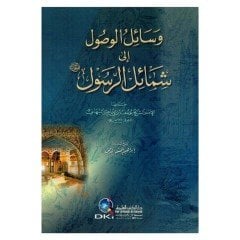 Vesailül usul ila şemail'i resul / وسائل الوصول الى شمائل الرس