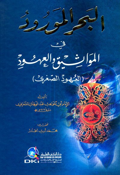 El-bahrül mevrud fil mevasiki'l uhud / البحر المورود في المواثيق والعهود