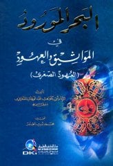 El-bahrül mevrud fil mevasiki'l uhud / البحر المورود في المواثيق والعهود