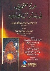 Umdetüt Tahkik / عمدة التحقيق في بشائر آل الصديق ويليه