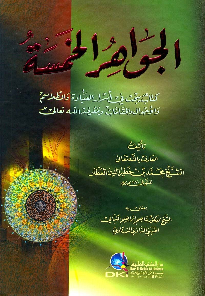 Cevahirül Hemse / الجواهر الخمسة