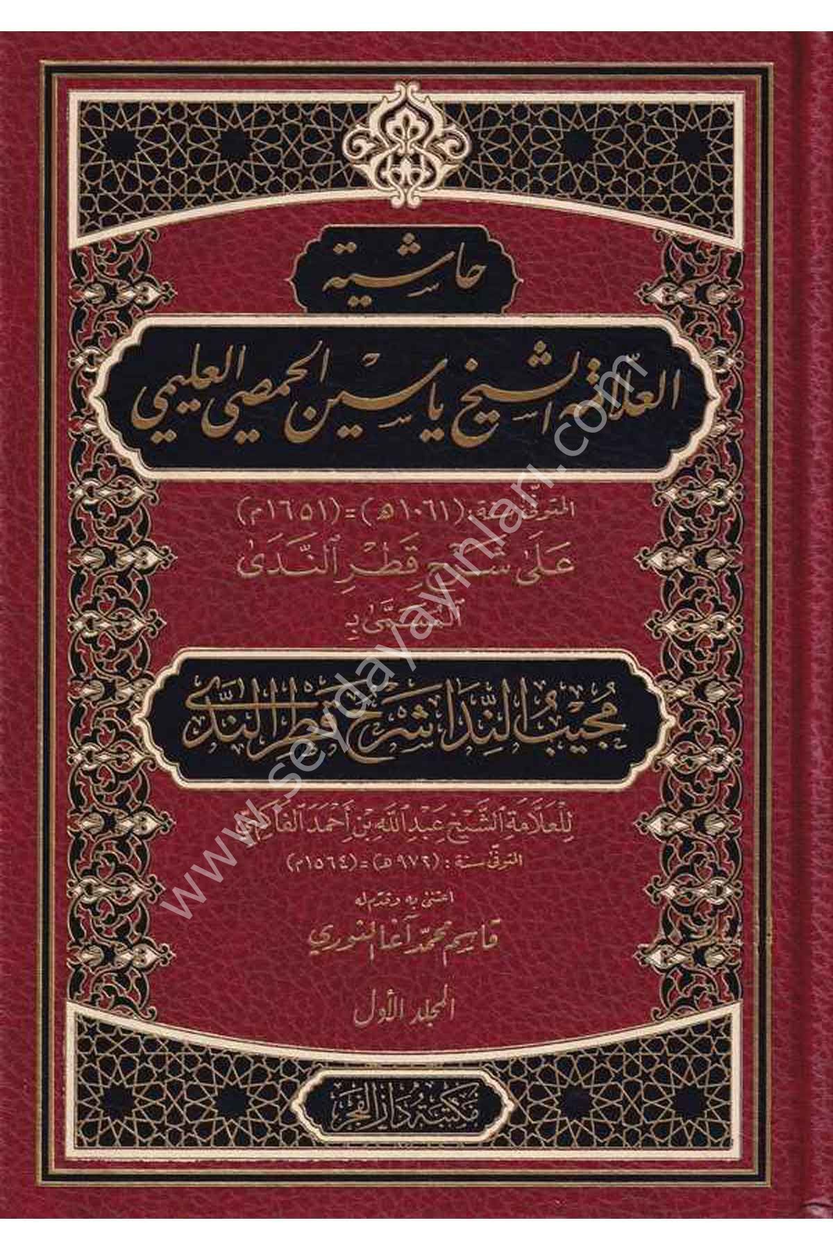 Haşiyetul Allame Şeyh Yasin El Hamsi El Alemi Mücibün Nida İla Şerhi Katrin Neda 1/2 حاشية العلامة الشيخ ياسين الحمصي العليمي مجيب الندى شرح قطر الندى