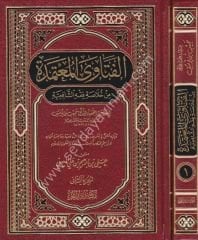 El Feteva El Muhtemed min Hulasati fikhi Eş-Şafiyyi 1/2 الفتاوى المعتمدة من خلاصة فقه الشافعية