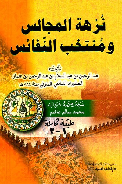 Nüzhetü'l mecalis / نزهة المجالس ومنتخب النفائس