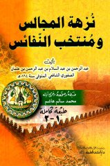 Nüzhetü'l mecalis / نزهة المجالس ومنتخب النفائس