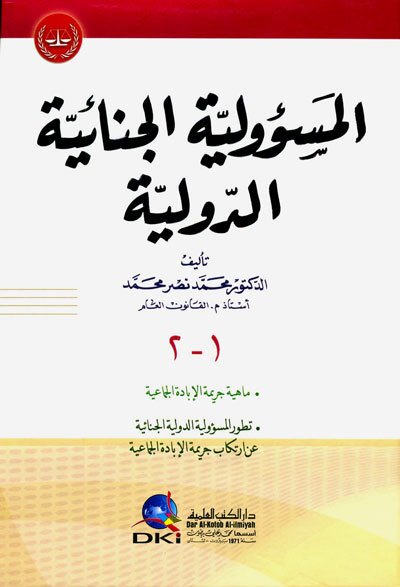 El -masuliyya el-cinaiyya ed-duvaliyya / المسؤولية الجنائية الدولية