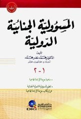 El -masuliyya el-cinaiyya ed-duvaliyya / المسؤولية الجنائية الدولية