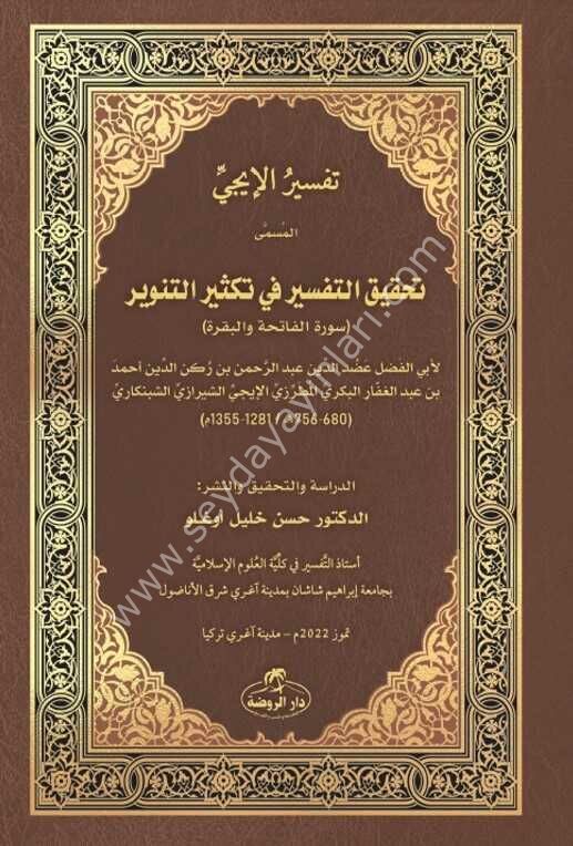 Tefsiru El-İcci Tahkikut Tefsir /تفسير الإيجي المسمى تحقيق التفسير
