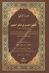 Tefsiru El-İcci Tahkikut Tefsir /تفسير الإيجي المسمى تحقيق التفسير