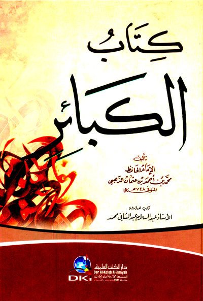 Kitabul el kebair / كتاب الكبائر