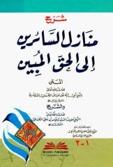 Şerhu menazilis sairin ila el-hak el-Mubin / شرح منازل السائرين الى الحق المبين