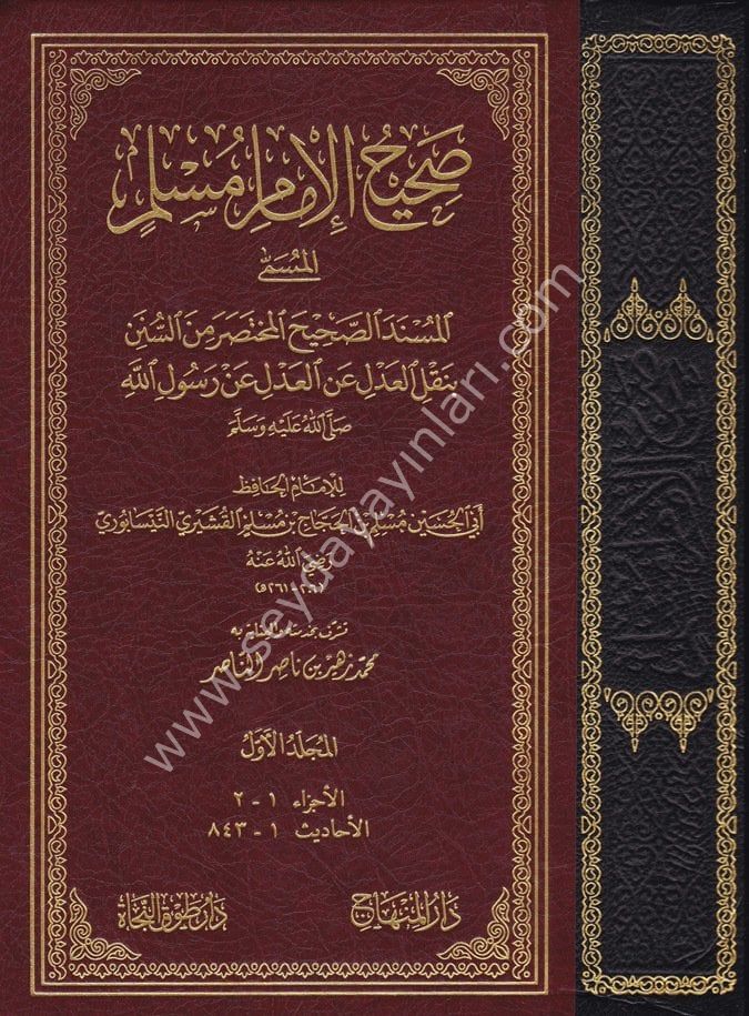 Sahihil İmami Müslim (El Amira) 1/4 صحيح الإمام مسلم