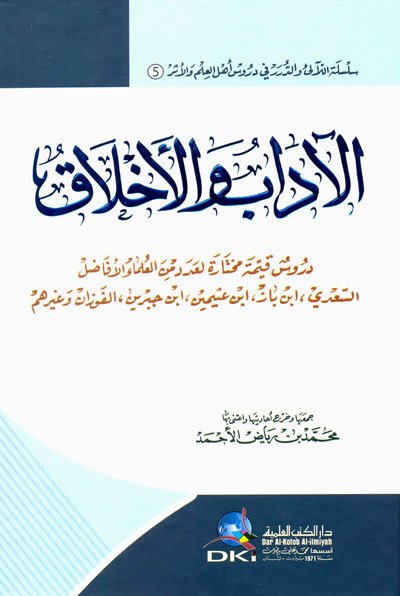El-adap ve'l-ahlak / الآداب والأخلاق
