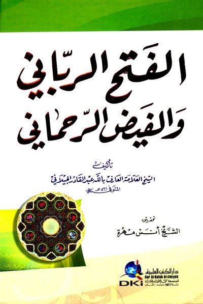 El-fethü'r-rabbani / الفتح الرباني والفيض الرحماني