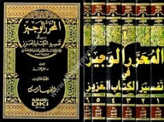 El Muharrerül Veciz fi Tefsiril Kitabil Aziz 1/6 تفسير ابن عطية (المحرر الوجيز في تفسير الكتاب العزيز