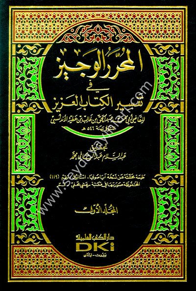 El Muharrerül Veciz fi Tefsiril Kitabil Aziz 1/6 تفسير ابن عطية (المحرر الوجيز في تفسير الكتاب العزيز