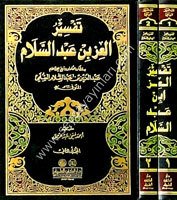 Tefsirül İzz bin Abdüsselam 1/2 تفسير العز بن عبد السلام