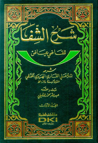 Şerhüş Şifa lil Kadi İyaz شرح الشفا للقاضي عياض 1/2