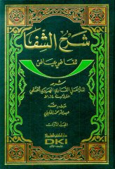 Şerhüş Şifa lil Kadi İyaz شرح الشفا للقاضي عياض 1/2