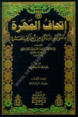 İthafül Mehere 1/17 إتحاف المهرة