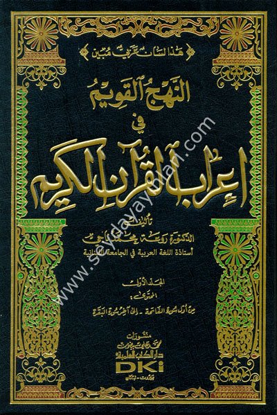 En Nehcül Kavim fi İrabil Kuranil Kerim 1/10 النهج القويم في إعراب القرآن الكريم