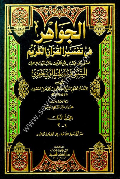 El Cevahir fi Tefsiril Kur'anil Kerim 1/13 تفسير طنطاوي جوهري (الجواهر في تفسير القرآن الكريم