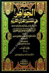 El Cevahir fi Tefsiril Kur'anil Kerim 1/13 تفسير طنطاوي جوهري (الجواهر في تفسير القرآن الكريم