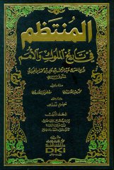 El Muntazam المنتظم في تاريخ الملوك والأمم 1/17