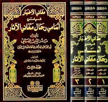 Meganil Ahyar fi Şerhi Esamiyyi Ricali Meanil Asar م