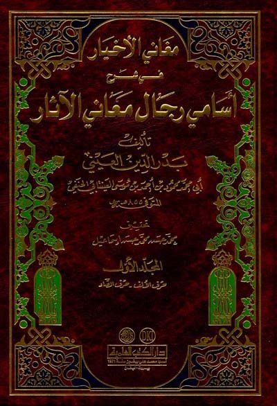 Meganil Ahyar fi Şerhi Esamiyyi Ricali Meanil Asar م