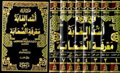 Üsdü'l gabbe fi marifetü'l sahabe 1/8 أسد ال