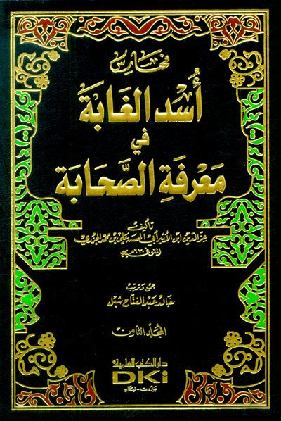 Üsdü'l gabbe fi marifetü'l sahabe 1/8 أسد ال