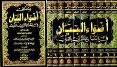 Advaül Beyan 1/10 أضواء البيان في إيضاح القرآن بالقرآن