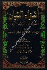 Advaül Beyan 1/10 أضواء البيان في إيضاح القرآن بالقرآن