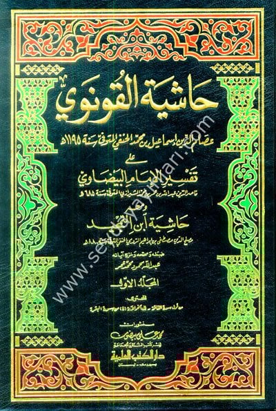 Haşiyetül Konevi ala Tefsiril Beyzavi 1/20 حاشية القونوي على تفسير الإمام البيضاوي