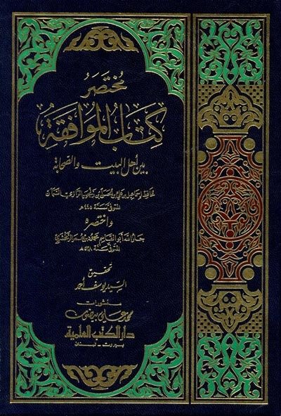 Muhtasarul kitabul el muafakat /  مختصر كتاب الموافقة