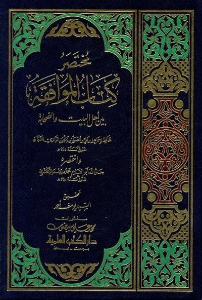 Muhtasarul kitabul el muafakat /  مختصر كتاب الموافقة