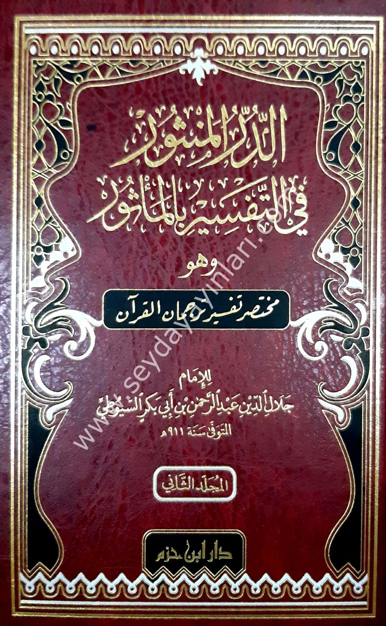 Ed-Dürrü'l-Mensur fi Et-Tefsirü'l-Mesur 1/2 الدر المنثور في التفسير بالمأثور
