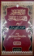 Ed-Dürrü'l-Mensur fi Et-Tefsirü'l-Mesur 1/2 الدر المنثور في التفسير بالمأثور
