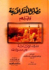 Fedailü'l hulefa-i el-erbe / فضائل الخلفاء الأربعة